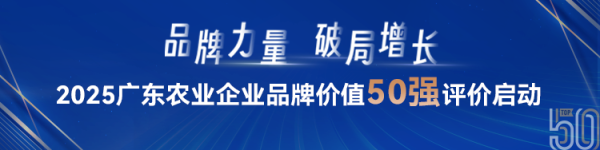 股票配资炒股论坛 即将公布！2025年广东农业企业品牌价值50强榜单邀您揭榜